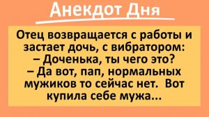 Папа и дочка с интересным предметом... | Анекдоты смешные | Юмор