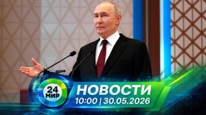 Новости 30 мая 2026 года 10:00 | Выпуск новостей | МИР 24