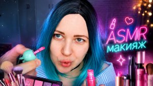 АСМР Неразборчивый шепот и МАКИЯЖ 💄 ролевая игра ASMR 100% мурашки!!!
