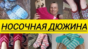 СП,,Носочная дюжина 4,,12 отчёт 8 участник
