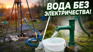 Абиссинская скважина работает и без электричества, подключаем ручной качок.