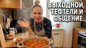 Выходной, готовлю тефтели