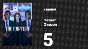Захват 2 сезон 5 серия «Синдром самозванца» (сериал, 2022)