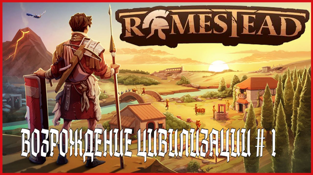 Romestead ВОЗРОЖДЕНИЕ ЦИВИЛИЗАЦИИ # 1