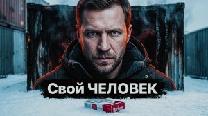 СВОЙ ЧЕЛОВЕК | РАССКАЗ история из жизни