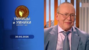 Умницы и умники. Выпуск от 30.05.2026