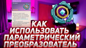 Как ПРАВИЛЬНО заполнять Параметрический преобразователь