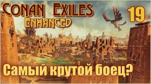«Конан-Изгнанники»/Conan Exiles Enhanced #19 - Неудачный поход. Получил лучшего бойца.