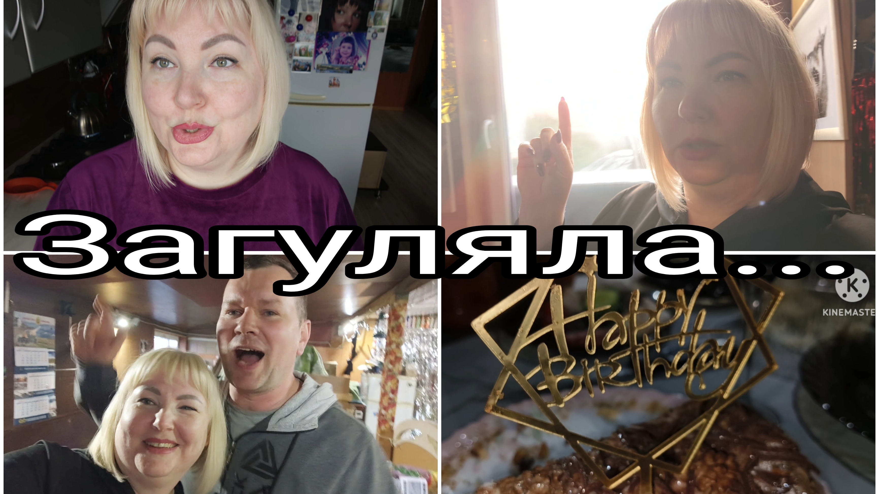 30-05-2026 Я снова пропала 🫣 * Так бывает 😁 * Весёлые вечерочки 🔥
