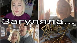 30-05-2026 Я снова пропала 🫣 * Так бывает 😁 * Весёлые вечерочки 🔥