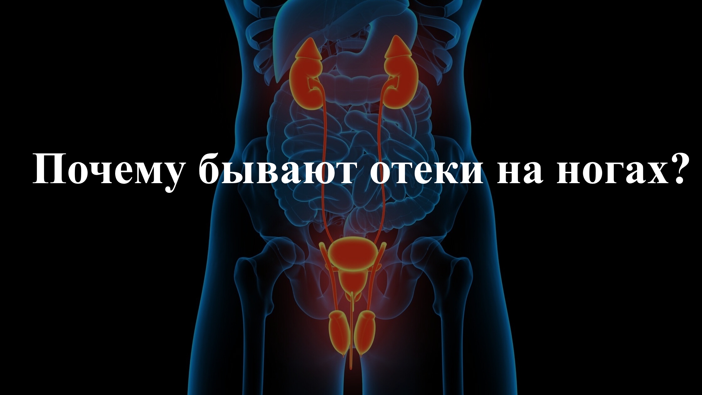 Почему бывают отёки на ногах?