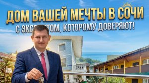 Продается дом у моря в Сочи