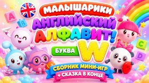 Малышарики — Английский алфавит! Буква W 📚✨ Сборник мини-игр 🎮 + Сказка в конце 🧸