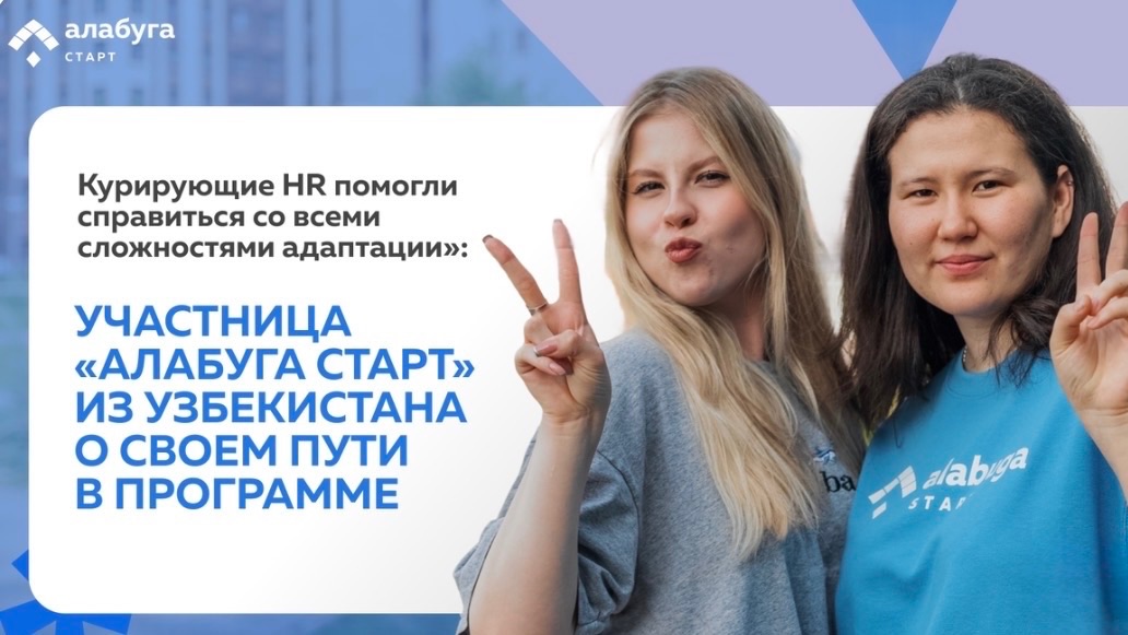 УЧАСТНИЦА «АЛАБУГА СТАРТ» ИЗ УЗБЕКИСТАНА О СВОЕМ ПУТИ В ПРОГРАММЕ