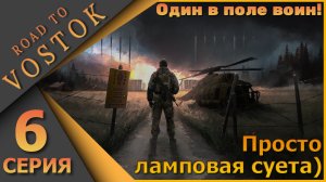 Ламповый PVE шутер - Road to Vostok - Один в поле воин! - Шестая серия...