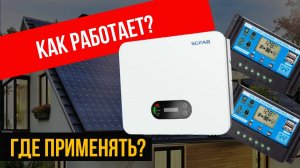 Как работают MPPT и PWM? В чем разница?