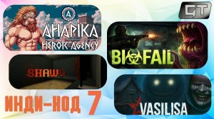 Инди-Ход//АГАПИКА – Героическое агентство+Bio Fail+Vasilisa+SHAWA//#7