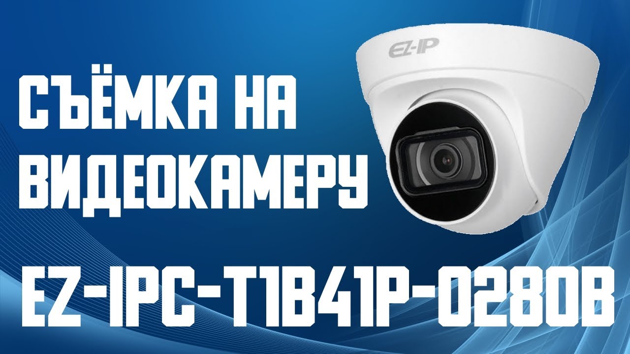 Уличная IP камера видеонаблюдения Dahua EZ-IPC-T1B41P-0280B смотреть онлайн
