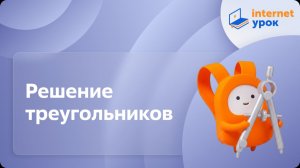 Геометрия 8 класс. Решение треугольников