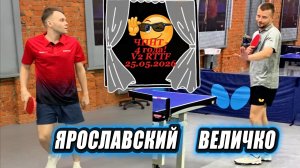 Величко Евгений 400 VS Ярославский Роман 635/ЧПНТ в Лефортово/V2/RTTF/25.05.2026