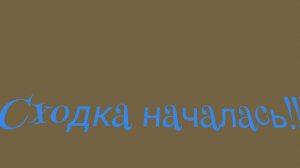 Сейчас сходка!!!