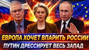 Европа впаривает переговорщика России Путин начал дрессировать Запад Генерал покажет вам