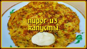 ПИРОГ  ИЗ КАПУСТЫ НА СКОВОРОДЕ БЕЗ ВОЗНИ И ЗАМОРОЧЕК