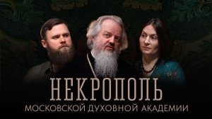 НЕКРОПОЛЬ МОСКОВСКОЙ ДУХОВНОЙ АКАДЕМИИ | игумен Герасим (Дьячков) | ТРОИЦА