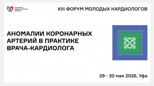 АНОМАЛИИ КОРОНАРНЫХ АРТЕРИЙ В ПРАКТИКЕ ВРАЧА-КАРДИОЛОГА