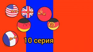 Советский Союз уничтожает весь мир 1 сезон 10 серия: Деление Германии