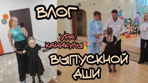 3й выпускной за неделю 😝🎉 дши ❤️