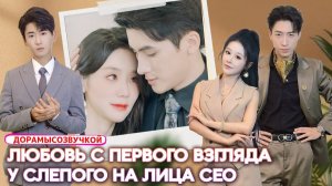 Романтика2025#Нелепая дизайнерша и слепой на лица CEO# мгновенная свадьба!😳❤️ #ЛюбовнаяДрама