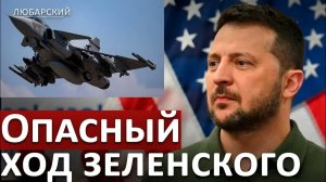 ОПАСНЫЙ ХОД ЗЕЛЕНСКОГО