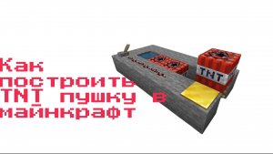 Как построить TNT пушку в майнкрафт