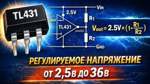 TL431: как рассчитать и задать любое напряжение (2.5–36В) | Часть 2