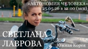 Светлана Лаврова в Корее: «Интервью перед отъездом с Автономного фестиваля в Южной Корее»