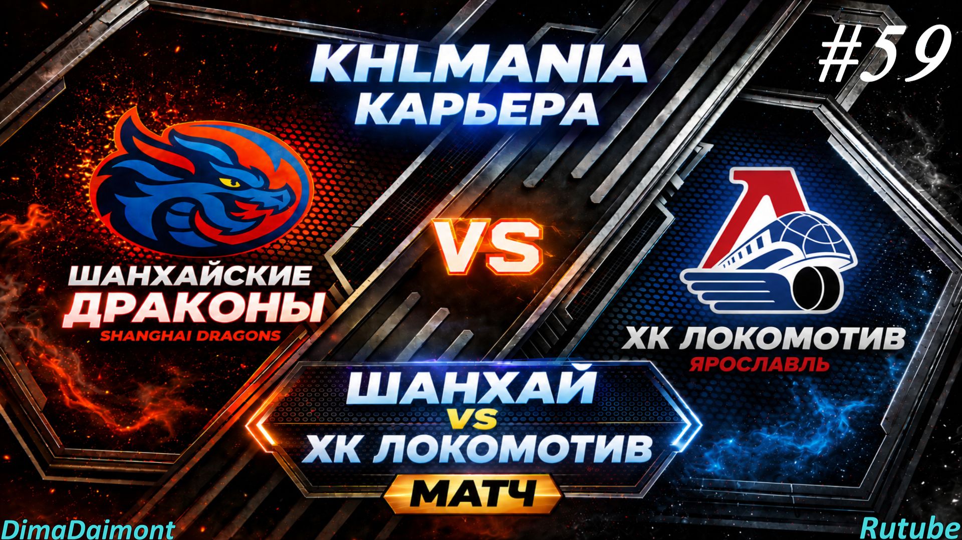 KHLMANIA 🏒 Карьера 🏒 За Шанхайские Драконы 🏒 #59 🏒 Матч против Локомотива