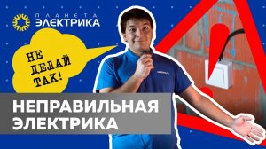 Никогда так не делай! Ошибки электромонтажа