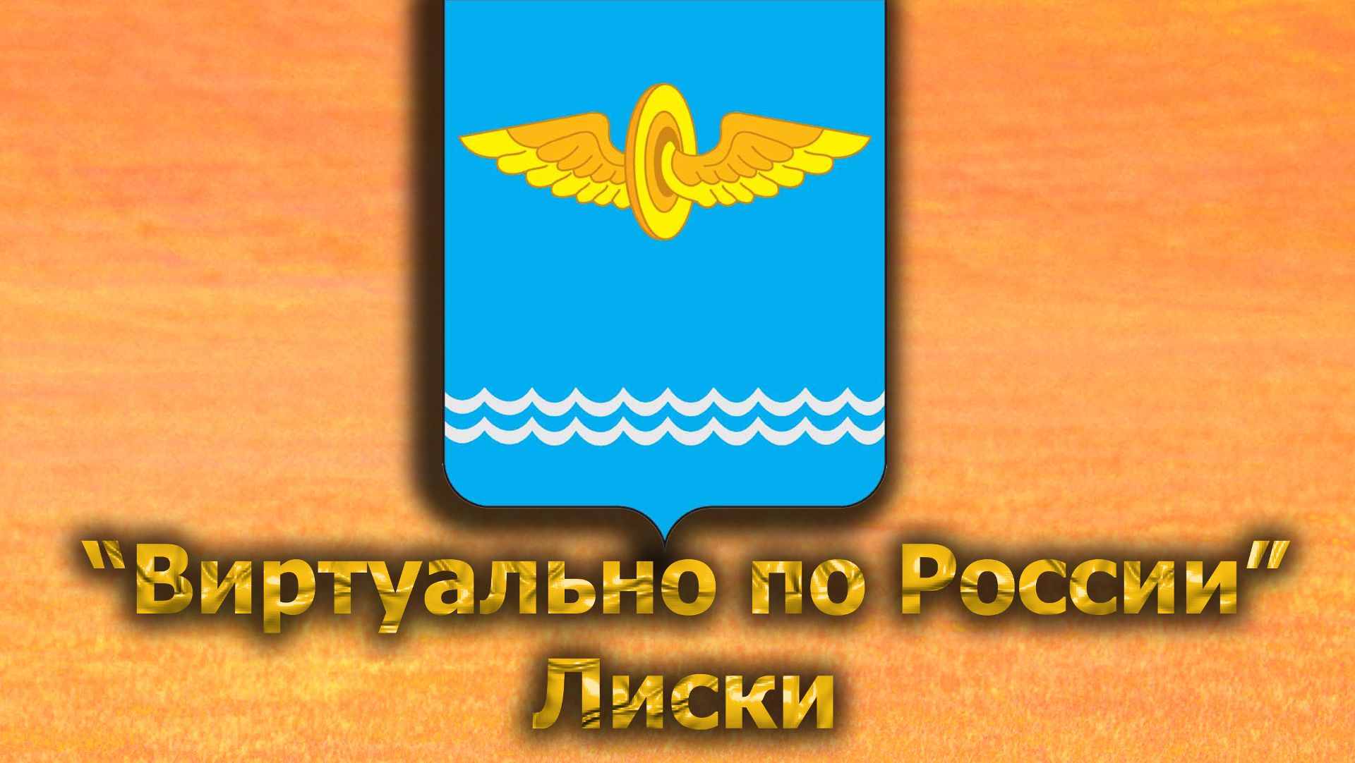 Виртуально по России. 540.  город Лиски