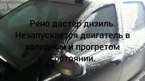 Рено Дастер дизель  не заводится.