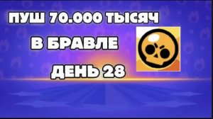 ПУШ 70.000 ТЫСЯЧ КУБКОВ В БРАВЛЕ ДЕНЬ 28