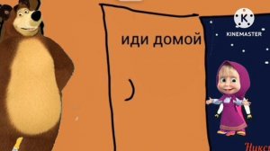 МАША И МЕДВЕДЬ ПЕРВАЯ ВСТРЕЧА СЕРИЯ 1