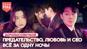 фильмы 2025#Шесть лет предательства… Одна ночь изменяет всю жизнь – появляется могущественный CEO 😱