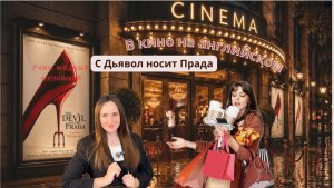 «Дьявол носит Прада» - тренируем английский на слух и учим модные термины