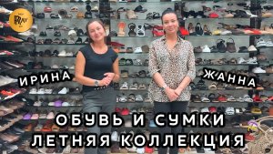 ОБУВЬ И СУМКИ У ИРИНЫ И ЖАННЫ❤️ СТИЛЬНАЯ ЛЕТНЯЯ КОЛЛЕКЦИЯ✨ ТРЕНДЫ СЕЗОНА👠 Пр-т Вернадского. Москва