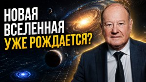 Формирование Новой Вселенной: духовное знание и открытия науки