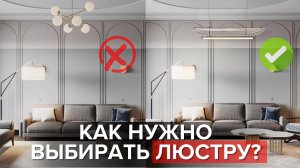 Люстра: главные ошибки при выборе