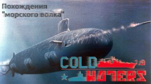 03.Cold waters : Похождения «Морского волка». ч.2