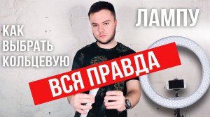 Как выбрать кольцевую лампу? Сравнение кольцевых ламп. Вся правда про некачественные кольцевые лампы