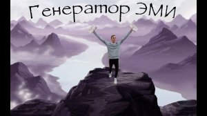 Badge #1: Генератор электромагнитных импульсов
